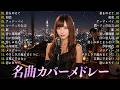 井上陽水・JUJU・小田和正・井上あずみ・荒井由実|昭和・平成 名曲ジャズカバー集 🎷 心に響く懐かしの名曲と夜に溶ける大人の余韻