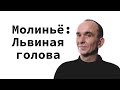 Взлёт и падение Питера Молиньё. Глава 5. "Львиная голова". Беседы у костра.