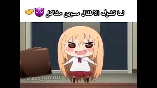 لما تشوف الاطفال مسوين مشاكل ?