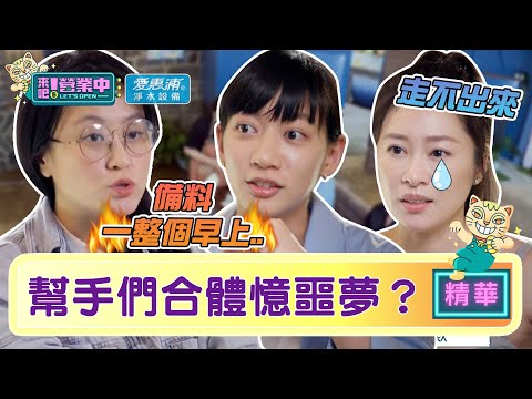 【精華】陰影太大？幫手們同桌「憶當年」備料地獄揮之不去！？｜愛惠浦淨水設備 @tvbsletsopen