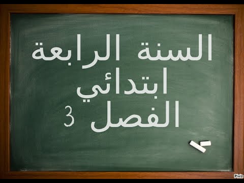 دروس السنة الرابعة ابتدائي  فرنسية الاولي  فرنسية