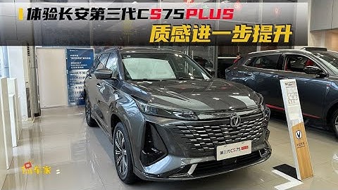 探店 | 质感进一步提升 体验长安第三代CS75 PLUS - 天天要闻