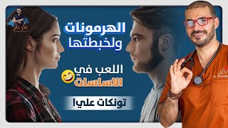 هرمونات الذكورة والانوثة/  المعادلة الصحيحة لضبط هرمونات الجنسين/ تونجات على