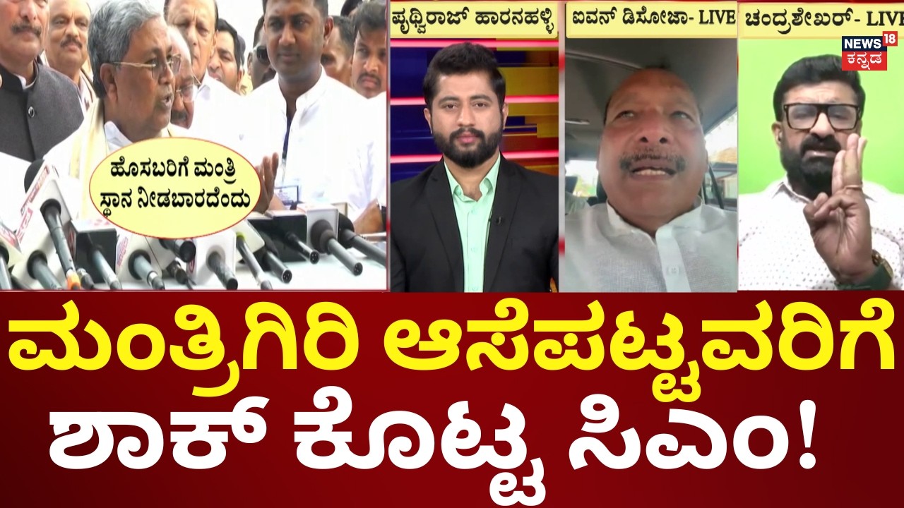 CM’s Big Shock! No Ministry for First-Time MLAs | ಹೊಸಬರು ಮಂತ್ರಿ ಸ್ಥಾನ ಕೇಳೋದು ತಪ್ಪಲ್ಲ -ಸಿಎಂ