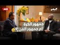 جمهور الكرة أم جمهور الفن أحمد صلاح حسني