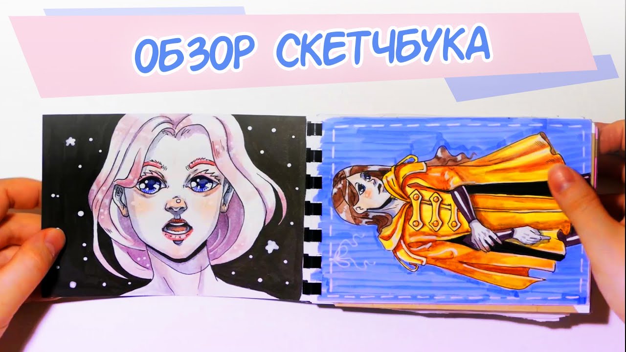 Обзор мини-скетчбука! - YouTube