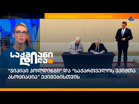“ჯიპიაი ჰოლდინგი” და “საქართველოს ექიმთა ასოციაცია” ექიმებისთვის