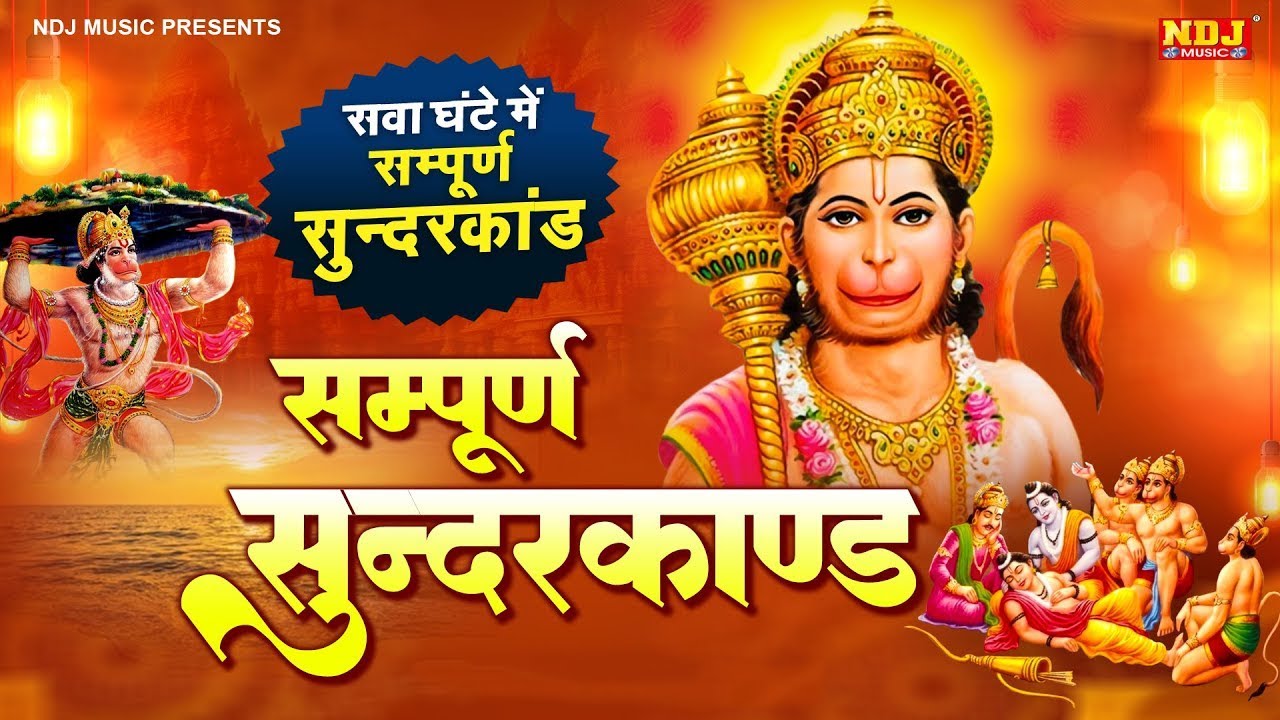 दुःख दरिद्रता कष्टों व संकटों का नाश करने के लिए सुनें सम्पूर्ण सुंदरकांड | Sampurn Sunderkand Path