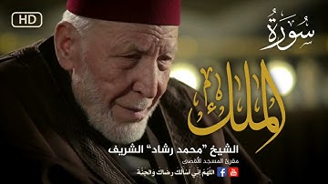 سورة الملك لمقرئ المسجد الأقصى الشيخ محمد رشاد الشريف
