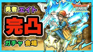 【ドラクエタクト】勇者エイト完凸ガチャ会場【廃課金】