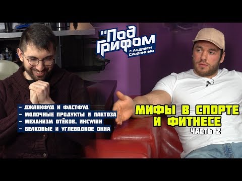 МИФЫ В СПОРТЕ И ФИТНЕСЕ, часть 2 / "Под грифом"