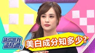 標榜極效美白效果 成分竟含雙氧水?!20170102 part1/5 請你跟我這樣過
