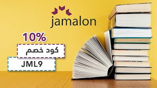 كتب جملون بأسعار مخفضه مع كود خصم 10% علي جميع مشترياتك