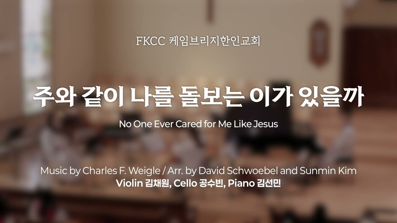 [2/1/2026] FKCC 헌금송 - 주와 같이 나를 돌보는 이가 있을까 (No One Ever Cared for Me Like Jesus)