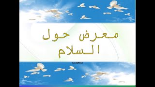 معرض حول السلم والسلام