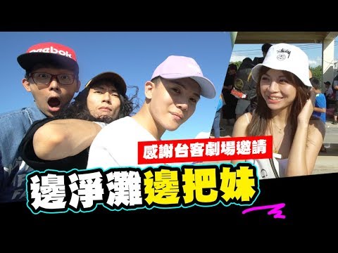 邊淨灘也不忘邊把妹,跟著台客劇場一起去贖罪吧!! Ft.台客劇場、黃氏兄弟、金魚腦│WACKYBOYS│反骨男孩│