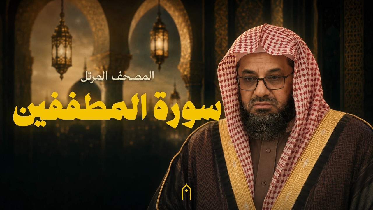 سورة المطففين كاملة | سعود الشريم | المصحف المرتل | مكتوبة HD | Surah Al-Mutaffifin Full