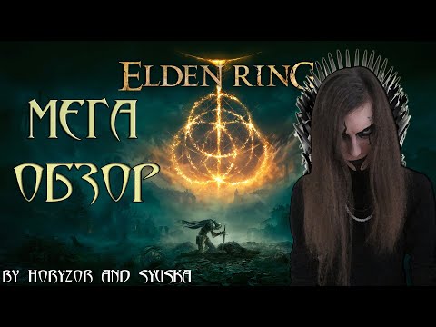 Видео: Elden Ring Самый Большой Обзор, Самой Масштабной Souls Игры