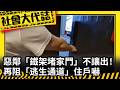 《社會大代誌》惡鄰「鐵架堵家門」不讓出！ 再阻「逃生通道」住戶嚇