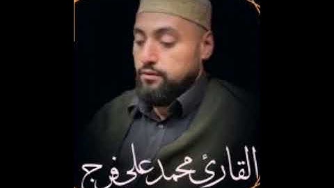 سورة طه بصوت القارئ الشيخ محمد على فرج.