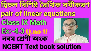 class lX,  Mathematics, দ্বিচল  বিশিষ্ট রৈখিক সমীকরণ,Pair of linear equations