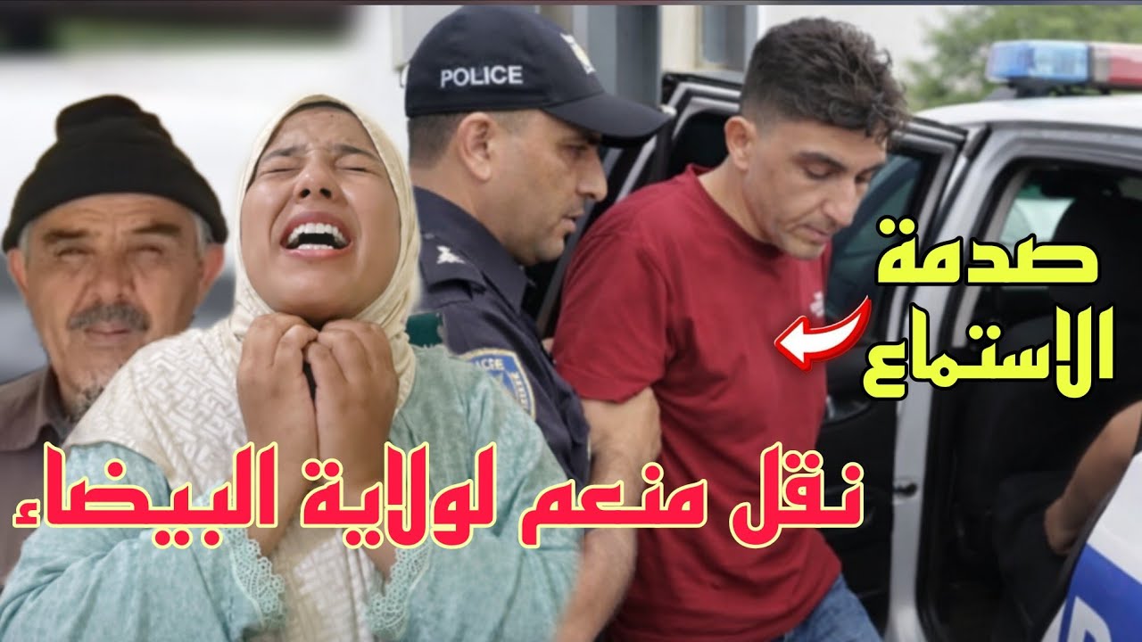 عاجل نقل منعم من السجن الى ولاية الأمن بعد عدم الاستجابة للتبليغ😨صدمة أخرى جاتو بعد الحكم