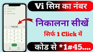 VI SIM Ka Number Kaise Nikale 📱 | Code Dial Karke Apna Number Pata Kare (2026)
