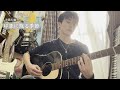 【Cover】斉藤和義「印象に残る季節」弾き語り