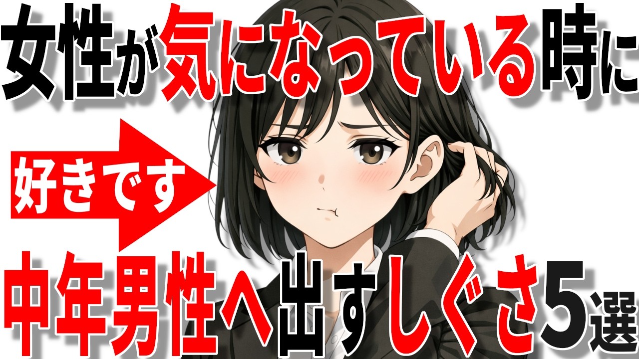 【脈ありサイン】女性が気になる40代50代男性に出す仕草の特徴5選!!【恋愛 雑学】