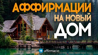 Аффирмации на владение собственным домом мечты.🏠Притяни новый дом в свою жизнь