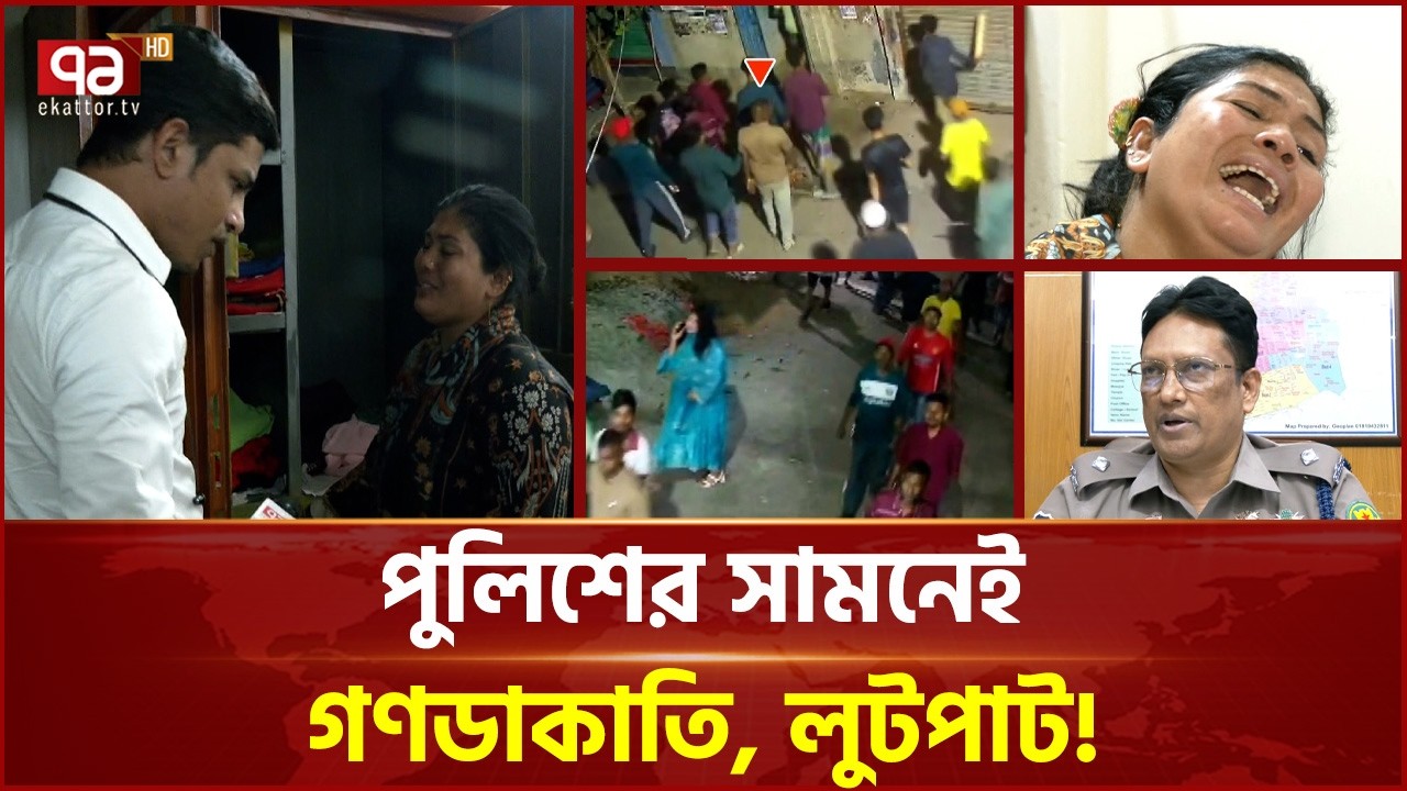 মাদক ব্যবসার অজুহাতে মব তৈরি করে ডাকাতি, বিতর্কিত ভূমিকা পুলিশের | Police | Robbery | Ekattor TV