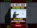 SSC MTS 2025 LIVE MOCK TEST | 80% बच्चों ने इस सवाल को किया गलत #sscmts #ytshorts #livemocktest