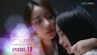 ใต้เงารัก Shadow Of Love |  EP.18 Eng Sub