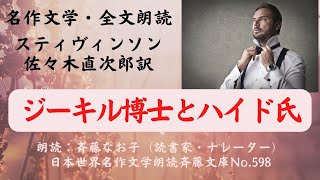 名作文学朗読、スティブンソン「ジーキル博士とハイド氏」、全文朗読、佐々木直次郎訳、朗読：斉藤なお子(読書家・ナレーター)、日本世界名作文学朗読斉藤文庫No.598