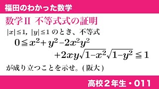 福田のわかった数学〜高校２年生011〜不等式の証明