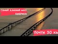 🔴 30 километровый МОСТ с ТУННЕЛЯМИ под водой Chesapeake Bay Bridge-Tunnel 17.6 miles 25.08.2021