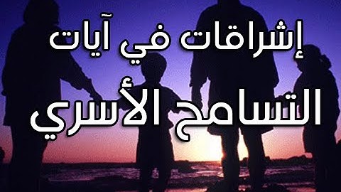 التسامح الأسري || إشراقات في آيات مع د. أيمن سويد