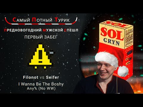 Предновогодний Мужской Спешл - Первый забег - Filonot VS Seifer