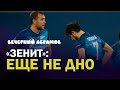 «Зенит»: ещё не дно /   Вечерний Абрамов