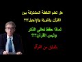 أهمية معرفة دلالة كلمات التوراة الإنجيل الذكر الفرقان والحديث لتدبر صحيح أهمية معرفة دلالة كلمات التوراة الإنجيل الذكر الفرقان والحديث لتدبر صحيح