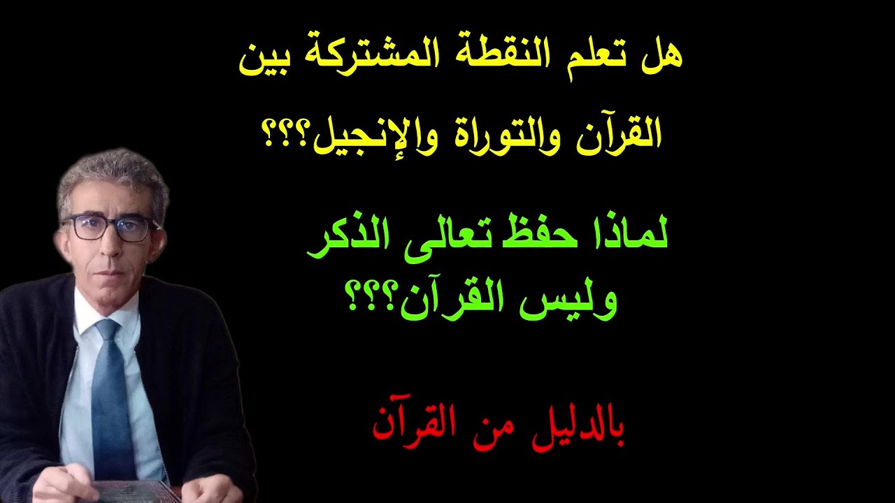 أهمية معرفة دلالة كلمات:  التوراة الإنجيل الذكر الفرقان والحديث لتدبر صحيح