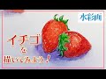 【透明水彩絵具で描く】イチゴを描いてみよう！【水彩メイキング】
