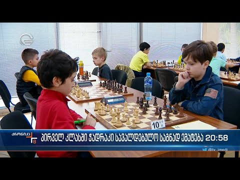 ჭადრაკი  პირველი კლასიდან სავალდებულო  იქნება