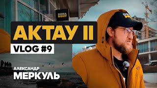 DOMA DOMA 7292 / Александр Меркуль / VLOG №9 / Stand Up