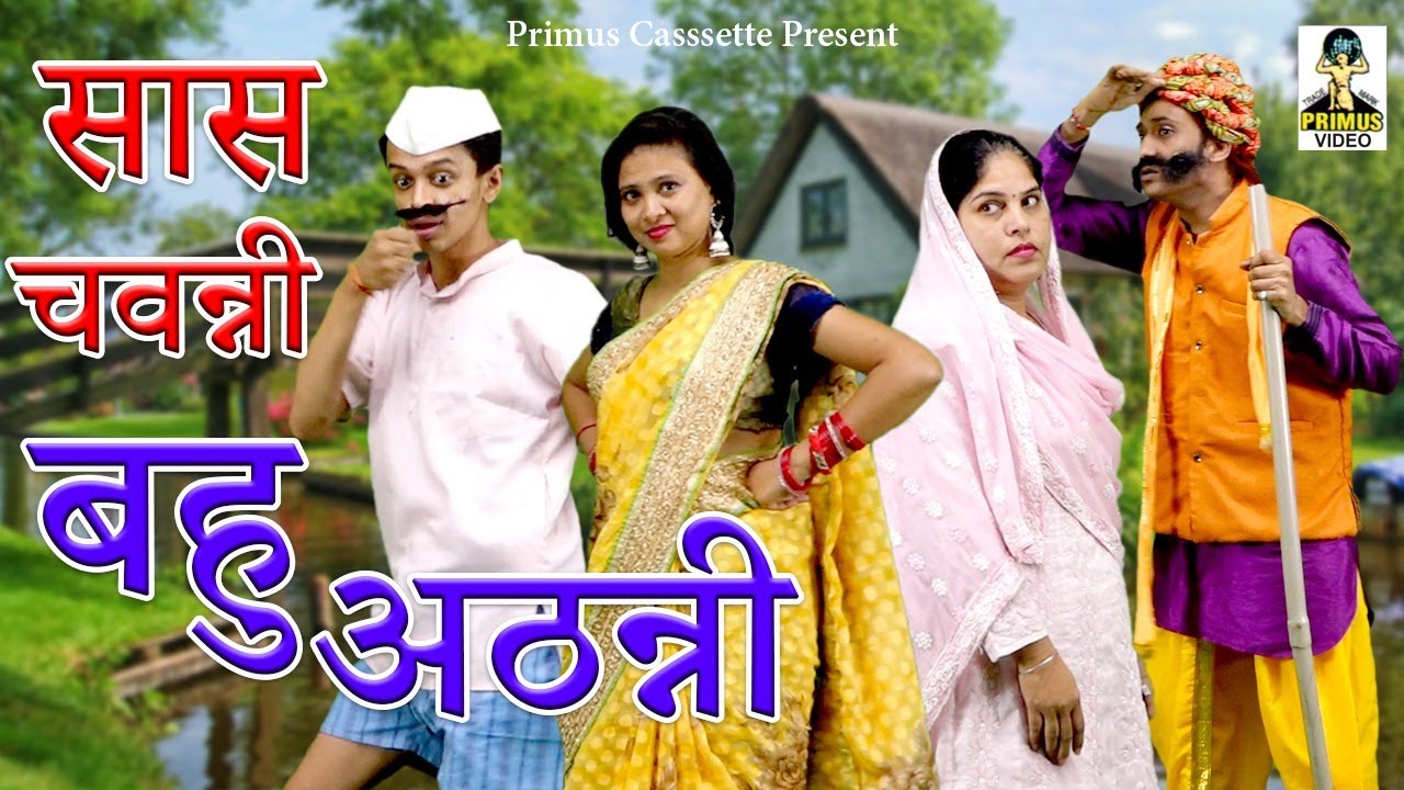 à¤¸à¤¾à¤¸ à¤šà¤µà¤¨à¥à¤¨à¥€ à¤¬à¤¹à¥ à¤…à¤ à¤¨à¥à¤¨à¥€ I Saas Chavanni Bahu Athavnni I New Comedy 2020 II  Primus Hindi video - YouTube