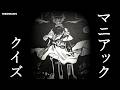 【地縛少年花子くん】マニアしか答えられない花子くんクイズ！全問正解者いる？？A Hanako-kun enthusiast quiz you can't answer!