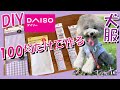 【100均リメイク•DIY】ダイソー商品で犬服を作ってみた！【第一弾:ギンガムチェックキャミソール】型紙作成あり