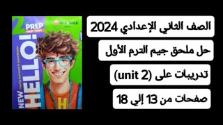 حل ملحق كتاب جيم Gem2024 الصف الثاني الإعدادي ترم أول تدريبات على الوحدة الثانية صفحات من 13 إلي 18