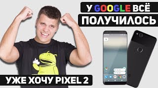Google Pixel 2 и Pixel 2 XL - Лучшие Android смартфоны. ХОЧУ !!111