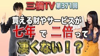 買える財やサービスが七年で二倍って凄くない！？ [三橋TV第371回] 三橋貴明・高家望愛